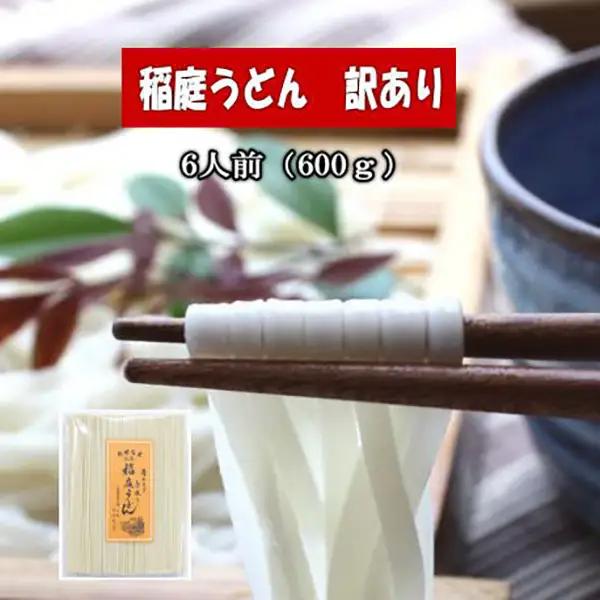 秋田名産「稲庭うどん」訳あり600g 稲庭うどん [Y5201]