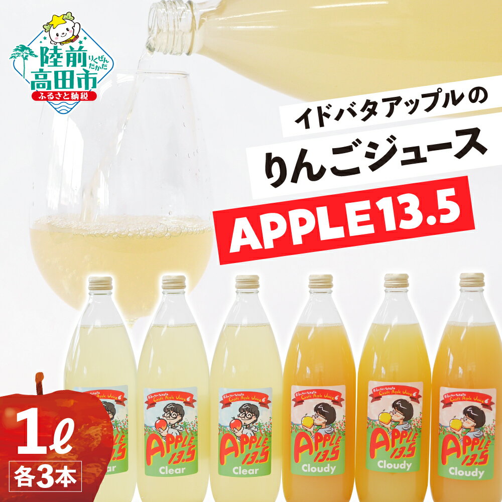 【ふるさと納税】 イドバダアップル りんごジュース 【 APPLE 13.5 】 2種セット Clear＆Cloudy 1L × 各3本 合計 6本 セット 【 りんご 林檎 フルーツ 果物 旬 ジュース 飲料 ギフト プレゼント 贈答品 飲み比べ 岩手 陸前高田 】