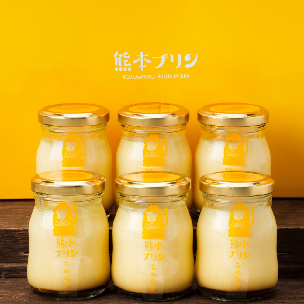 【ふるさと納税】熊本なめらかプリンセット 6個 バニラビーンズ 牛乳 生クリーム 卵 たまご スイーツ デザート お菓子 洋菓子 おやつ 熊本県産 国産 九州 熊本県 熊本市 送料無料