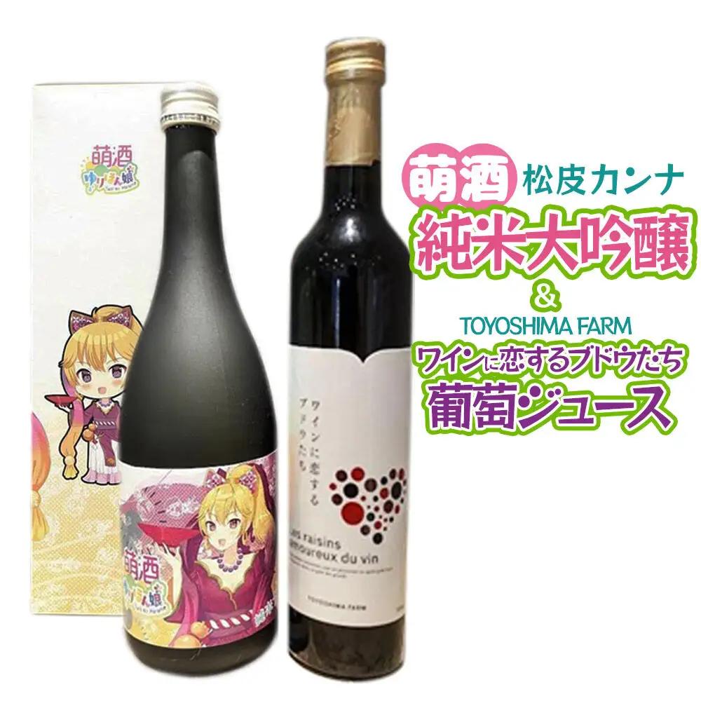 萌酒～ゆりほん娘～ 松皮カンナ 純米大吟醸（720ml×1本）TOYOSHIMA FARM 葡萄ジュース ワインに恋するブドウたち（500ml×1本）セット