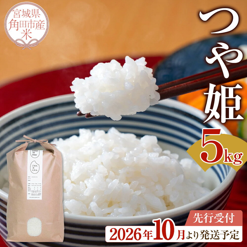 【ふるさと納税】【2026年分先行予約】宮城県角田市産米【令和8年産】つや姫 5kg×1｜8年産米 新米予約 つや姫 宮城県角田市産 米 コメ 白米 精米 お米クリエイター | お米 白米 精米 こめ ご飯 ごはん おにぎり つやひめ 国産 お取り寄せ 人気 おすすめ 食品 宮城 5キロ