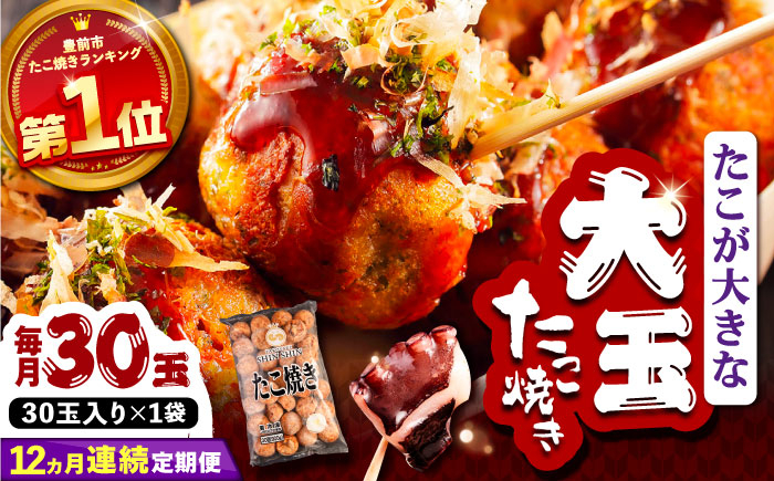 
                  【全12回定期便】タコが大きな和風味 たこ焼き 30個×1袋 《豊前市》【SHIN SHIN】[VAT012] たこやき 冷凍たこ焼き 大粒 タコ焼き
                