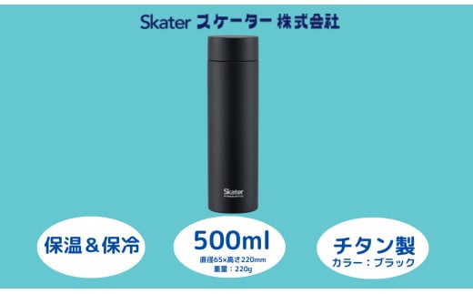 チタン製マグボトル500ml 水筒 保温保冷「ブラック」〈スケーター株式会社〉 チタン製 マグボトル 洗いやすい アウトドア 直飲み 軽量 水筒 500ミリリットル 奈良県 奈良市 なら 奈良県 奈良市 なら 55261-8-TMB5 27-004