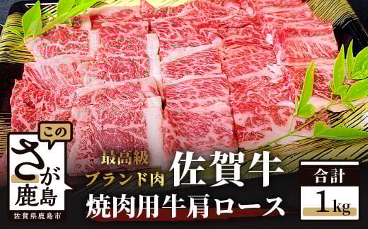 最高級 ブランド牛 佐賀牛 【牛肩ロース1kg】  焼肉用佐賀 牛肉 和牛 牛 肉 佐賀産 佐賀県 鹿島市 冷凍 お中元 お歳暮 贈答品 プレゼント 敬老の日 父の日 母の日 ご褒美 満足 おすすめ E-52