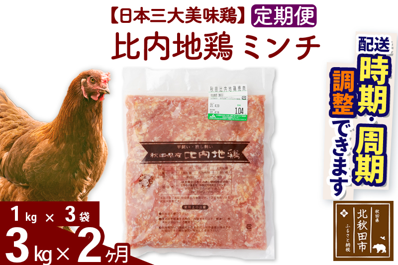 
《定期便2ヶ月》 比内地鶏 ミンチ 3kg（1kg×3袋）×2回 計6kg 時期選べる お届け周期調整可能 2か月 2ヵ月 2カ月 2ケ月 6キロ 国産 冷凍 鶏肉 鳥肉 とり肉 ひき肉 挽肉
