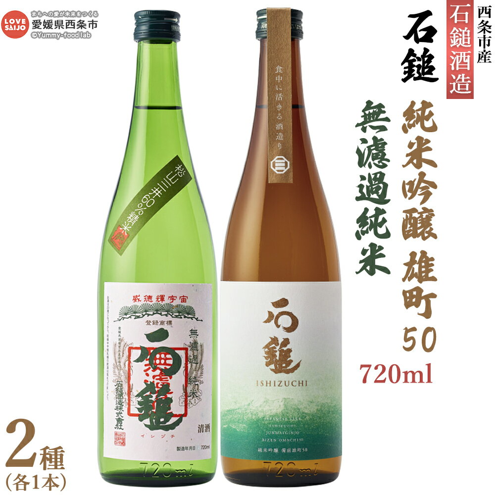 【ふるさと納税】＜石鎚酒造 石鎚 純米吟醸 雄町50 ＆ 無濾過 純米 720ml×2本セット（各1本）＞※入金確認後、翌月末迄に順次出荷します 日本酒 清酒 お酒 さけ 純米酒 飲み比べ むろか アルコール 16度 うちぬき いしづち リカーショップよしや 愛媛県 西条市【常温】