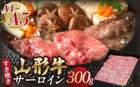 山形牛サーロインすき焼き 300g 【肉の小林】 058-009