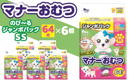 ペット ペット用品 ペットグッズ 犬用 おむつ トイレ用品 マナーおむつのびーるジャンボパックSS　64枚　（犬用）_M137-0002