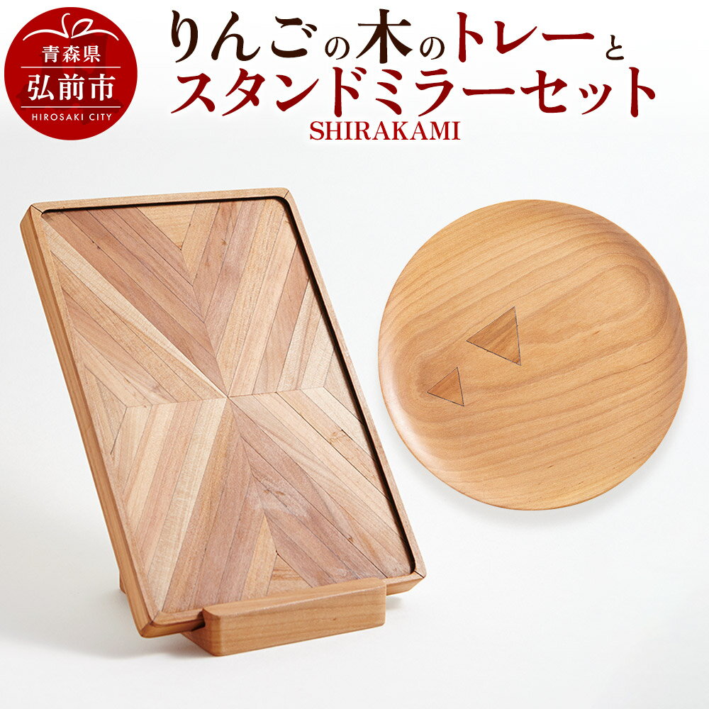【ふるさと納税】りんごの木のトレーとスタンドミラーセット（SHIRAKAMI）