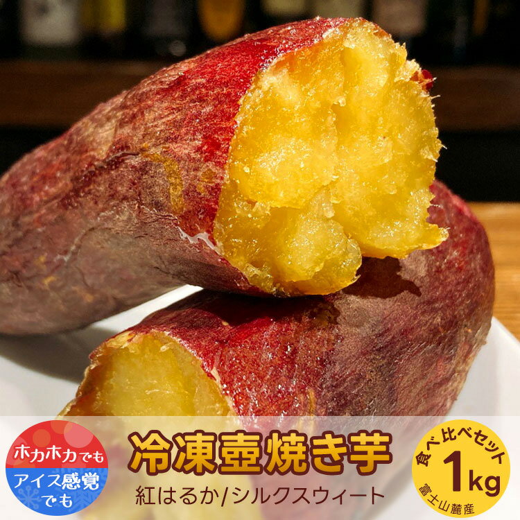 【ふるさと納税】紅はるか・シルクスウィート　冷凍壺焼き芋　1kg　お任せset | べにはるか やきいも 冷凍焼きいも つぼ焼いも スイーツ 食べ比べ 富士山麓 国産 寄附額 10000 10000円 1万円 以下 以内 ※着日指定不可