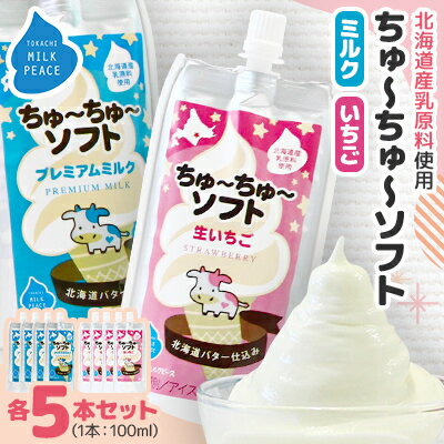 【ふるさと納税】ちゅーちゅーソフト ミルク5本・イチゴ5本セット【配送不可地域：離島】【1493270】