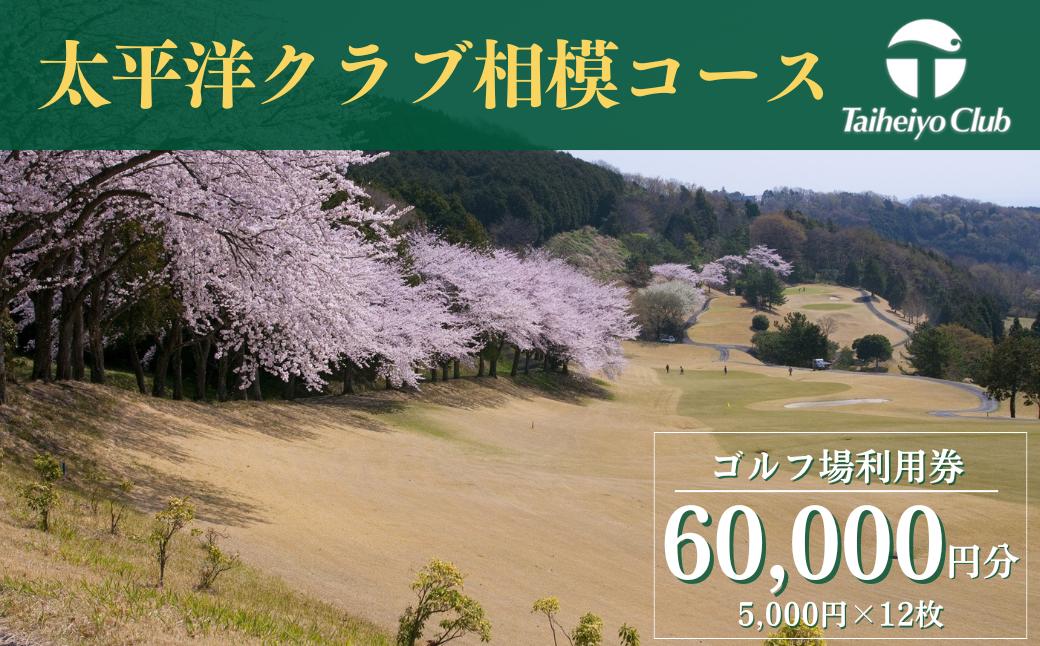 
            【太平洋クラブ相模コース】ゴルフ場利用券60,000円分（5,000円券×12枚）
          