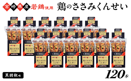 鶏のささみくんせい ＜黒胡椒 120本＞ おつまみ スモーク チキン 燻製【雲海物産】_A0114-129