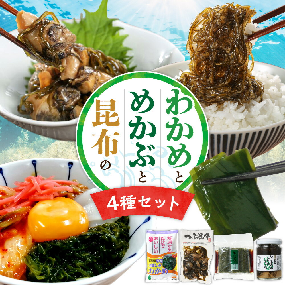 【ふるさと納税】 わかめ めかぶ こんぶ 昆布 つぶ貝 セット 4種類 お刺身 わかめ 生めかぶ つぶ昆布 なっと昆布 冷凍 チルド ご飯のお供 プリっと食感 海藻 北海道 札幌市