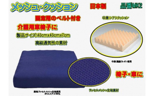 
            【介護用】高級ラッセルメッシュクッション（車椅子固定ベルト付）MK2 ブルー
          