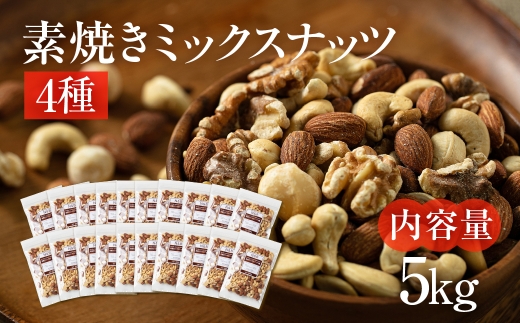 【3回定期便】4種 素焼きミックスナッツ【アーモンド・クルミ・カシューナッツ・マカダミアナッツ】5kg 250g × 20袋 小分け 常温 おやつ スナック ランキング 人気 稲葉商店 ナッツ＆ビーンズ 岐阜県 大垣市