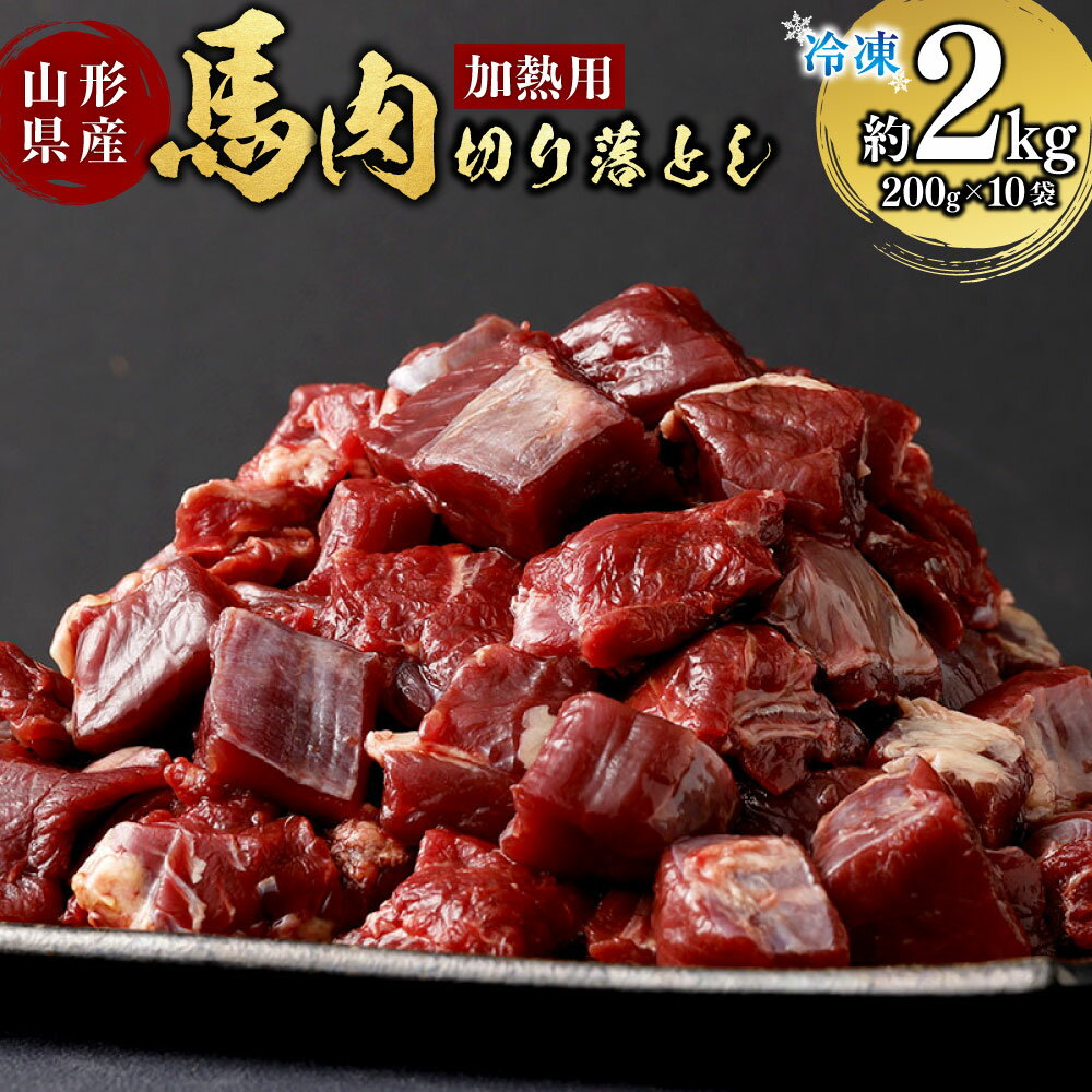 【ふるさと納税】＼レビューキャンペーン実施中／ 山形県 白鷹産【加熱用】馬肉 切り落とし（約2kg）約200g入×10袋【冷凍発送】