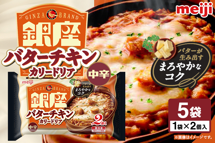 明治 銀座バターチキンカリードリア２個入×5個 100-AG