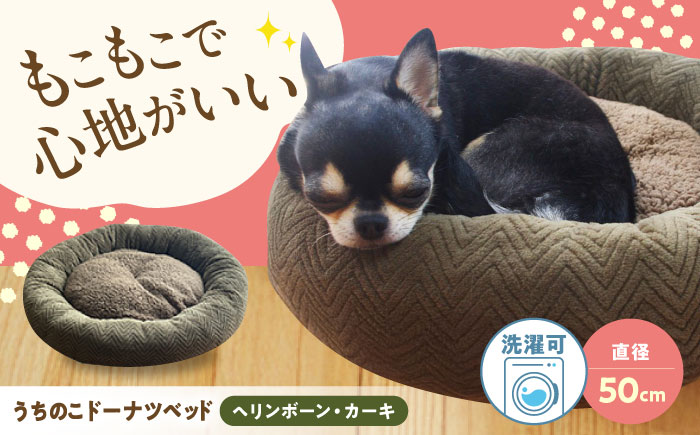 うちのこ ドーナツベッド50 ヘリンボーン(カーキ) ペットベッド 犬用ベッド 猫用 洗える 洗濯可能 滑り止め 快眠サポート ふかふか クッション 丸洗い 抗菌 清潔 広島県福山市/イシケン株式会社 [BAAK164]