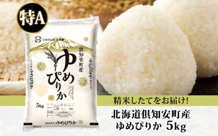 【2026年4月出荷】北海道 倶知安町産 ゆめぴりか 精米 5kg 米 特A 白米 お米 道産米 ブランド米 契約農家 ごはん 炊き立て ご飯 もちもち  国産 人気 お取り寄せ ギフト 贈り物 備蓄
