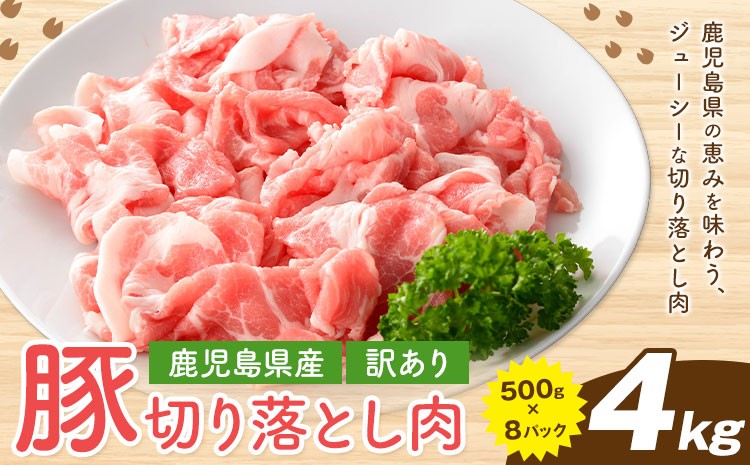 
                  ＜訳あり＞鹿児島県産 豚 切り落とし 500g×8P 株式会社 コワダヤ《30日以内に出荷予定(土日祝除く)》鹿児島県 さつま町 豚 ブタ肉 切り落とし
                