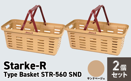 Starke-R Type Basket STR-560 SND OD　2個セット　【サンドベージュ2個】　2個セット 日本製 高耐久 バスケット サンドベージュ Starke-R Type Basket STR-560 SND 19.6L かご 椅子 踏み台 キャンプ ピクニック 収納 BBQ アウトドア 雑貨 日用品 防災 備蓄 リングスター 奈良県 生駒市 お取り寄せ 送料無料