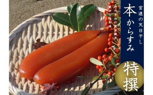 本からすみ 特撰 ［ 高級珍味 ］ 130g以上 宮進商店謹製 冷蔵 国産 カラスミ 唐墨 高級 珍味 酒の肴 つまみ 魚卵 高知 日本酒 ボラ 鯔 贈答 ギフト 贈り物 祝い 記念日 お歳暮 お年賀 正月 MS006