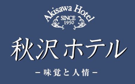 秋沢ホテル おひとり様 宿泊券（朝食付き） 宿泊券