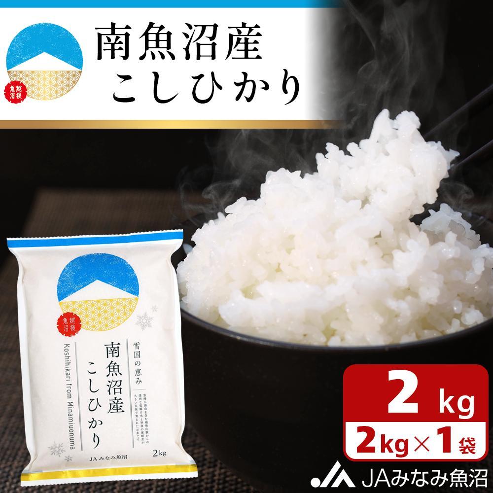 【令和7年産】南魚沼産こしひかり 精米 2kg 精米HACCP認定工場 特A獲得日本一産地 JAみなみ魚沼一番人気 高品質精米 雪国の恵み もっちり甘い 南魚沼産コシヒカリ