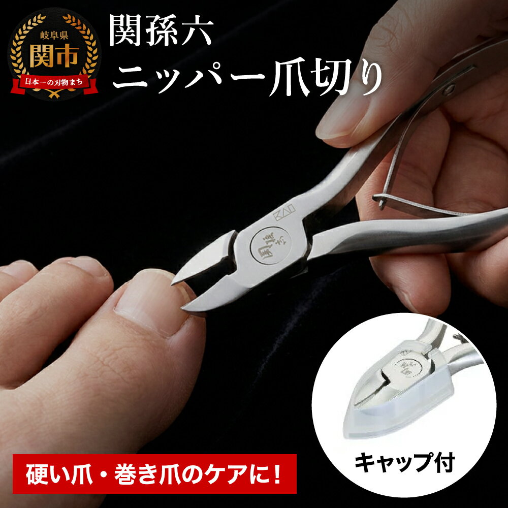 【ふるさと納税】爪切り ニッパー 高級 介護 足 関孫六 はさみ 貝印 つめきり 高齢者 ＜刀匠 関孫六の伝統から生まれたツメキリ＞ ◇貝印 関孫六 ニッパーツメキリ 巻き爪 硬い爪 ステンレス ニッパ ギフト 贈り物 ニッパー爪切り