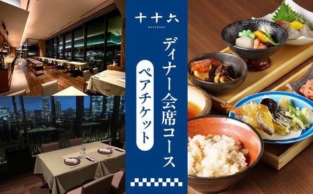 【十十六】ディナー会席コースペアチケット