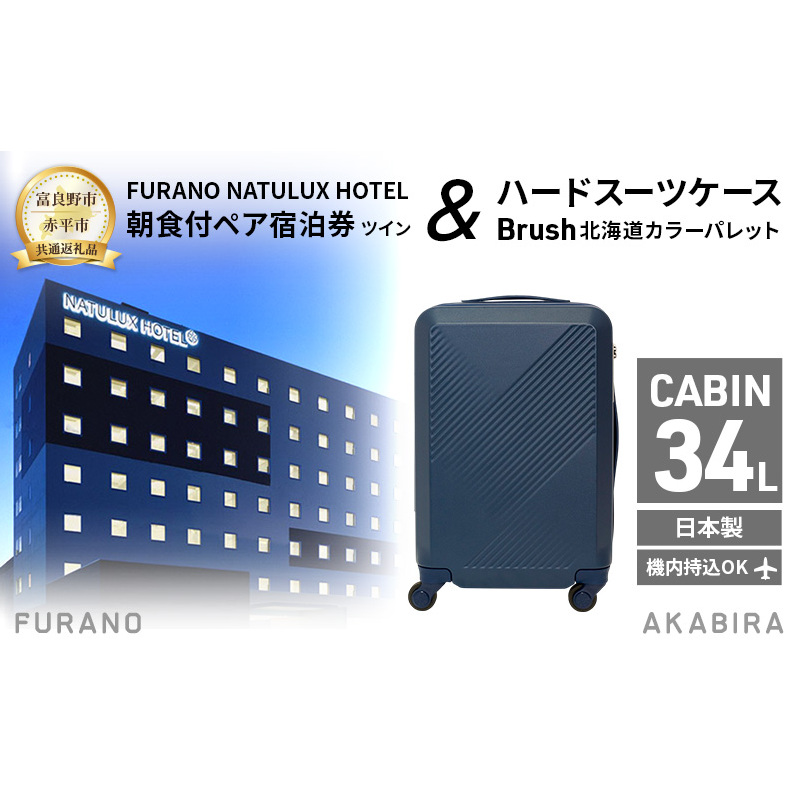 【富良野市×赤平市共通返礼品】FURANO NATULUX HOTEL 朝食付ペア宿泊券 ツイン× Brush 北海道カラーパレットハードスーツケース　北海道 富良野市 赤平市 コラボ 共通返礼品