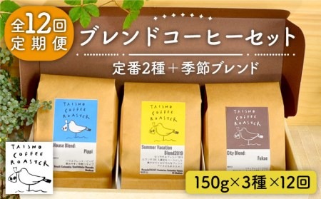 【全12回定期便】ブレンド コーヒー 3種 セット 糸島市 / TAISHO COFFEE ROASTER【いとしまごころ】 [AZD012] コーヒー 珈琲 豆 粉 カフェ 中煎 ブレンド ギフト セット 定期便