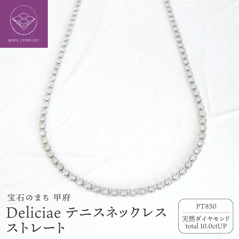 Deliciae テニスネックレス ストレートPT850 ダイヤモンド【10.0ct】DTN-7-pt-1001