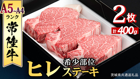 『常陸牛』希少部位ステーキ（ヒレステーキ）400g(200g×2枚) (茨城県共通返礼品)  牛肉 国産