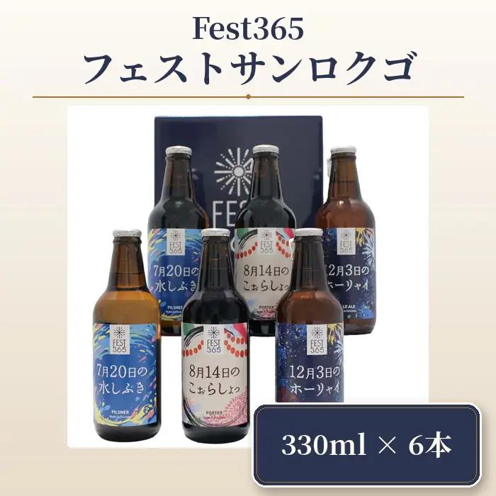 Fest365（フェストサンロクゴ）330ml×6本 No.435