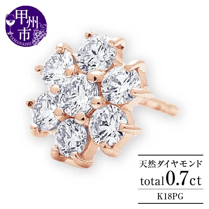 ピアス 天然 ダイヤモンド 0.7ct パヴェ スタッド フラワー ダブルロックキャッチ SIクラス【K18PG】P-149（KRP）M66-1411