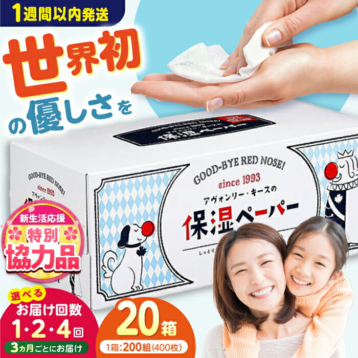 保湿ペーパー アヴォンリー・キース ボックスティッシュ 200組（400枚）×20箱　 | しっとり やわらかい デリケート 風邪 花粉症 日用品 人気 おすすめ 送料無料 高知