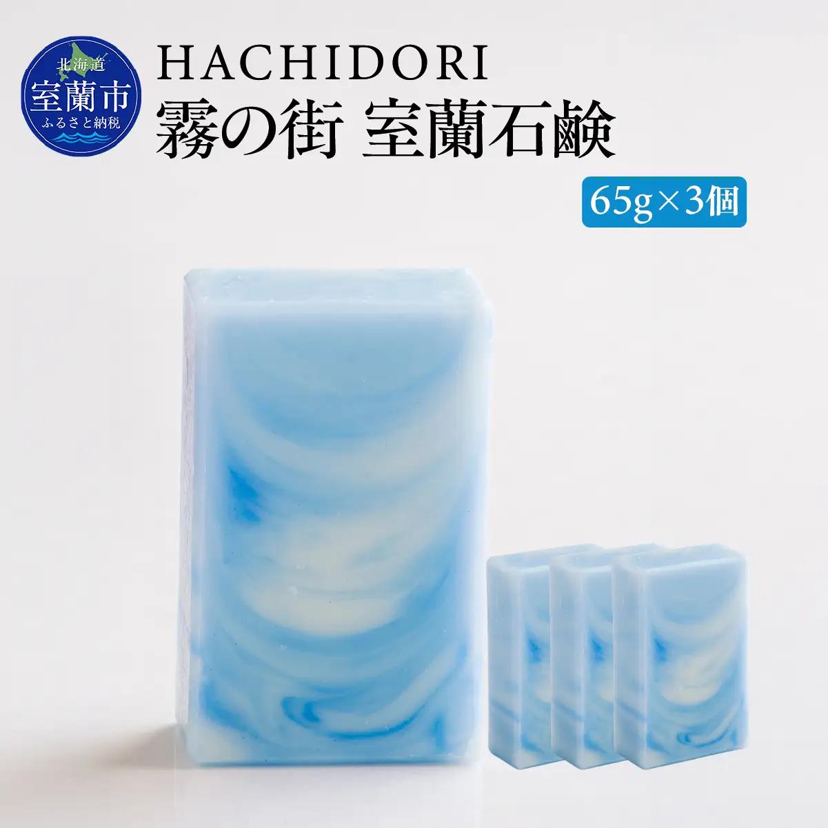 霧の街室蘭 石鹸 計195g（65g×3） MROC017