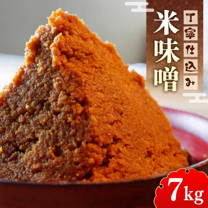 【ふるさと納税】【令和7年1月以降発送】 福みそ 米味噌 7kg《築上町》【安部味噌製造所】 [ABAF015] 18000円