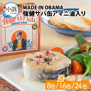 【ふるさと納税】【選べる容量】MADE IN OBAMA 強健サバ缶アマニ油入り 8～24缶セット 福井県小浜市 キャンプ アウトドア 酒の肴 おつまみ 保存食[A-003051]