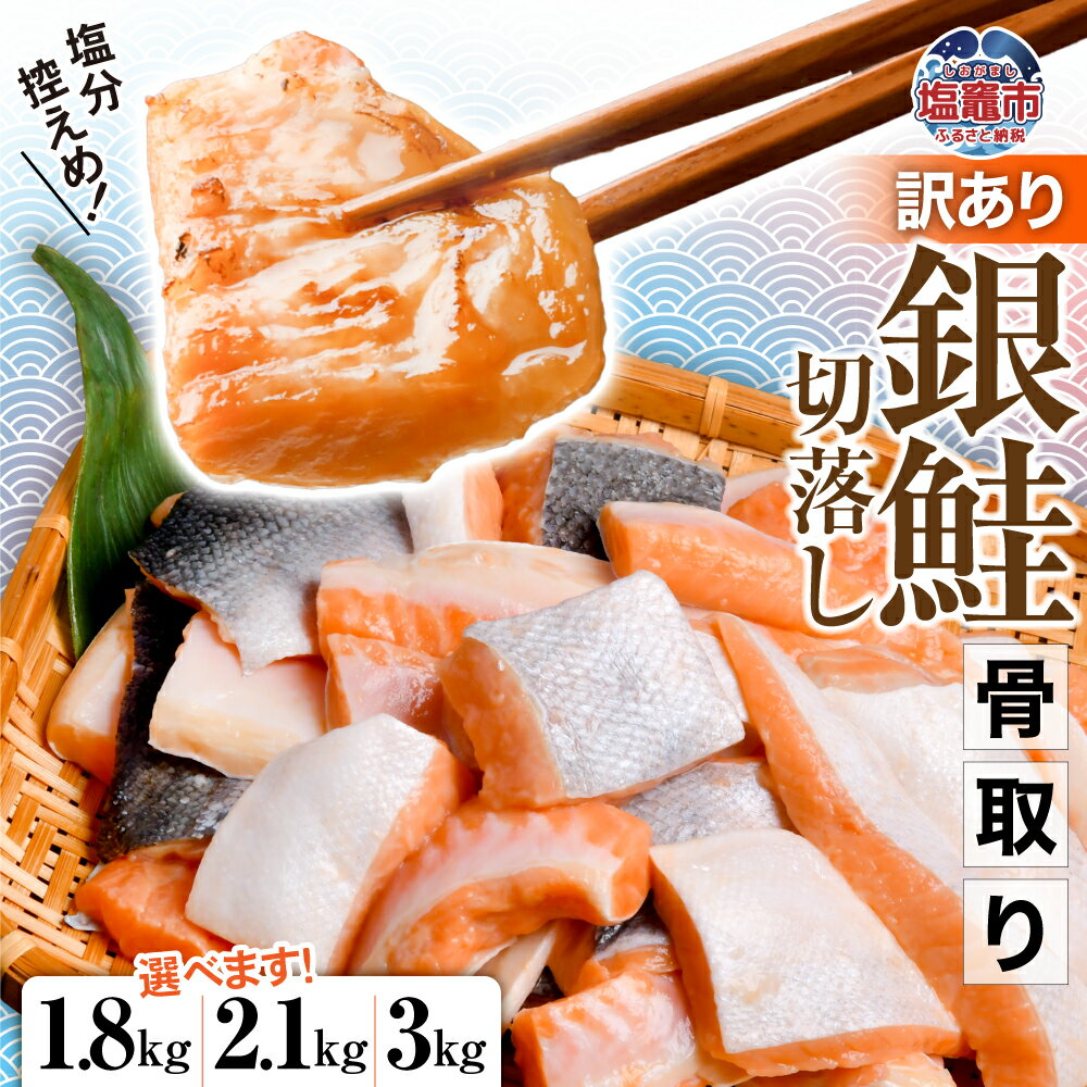 【ふるさと納税】訳あり 鮭 無添加 銀鮭 骨取り 選べる量 1.8kg／2.1kg／3kg 冷凍 うす塩 切落し ハラス 冷凍 規格外 簡易包装 さけ サケ シャケ 塩鮭 塩さけ お弁当 無添加 魚 骨なし 骨抜き 魚 魚介 海鮮 塩竈市 塩釜 宮城 塩釜水産食品 冷凍食品 SDGs応援品