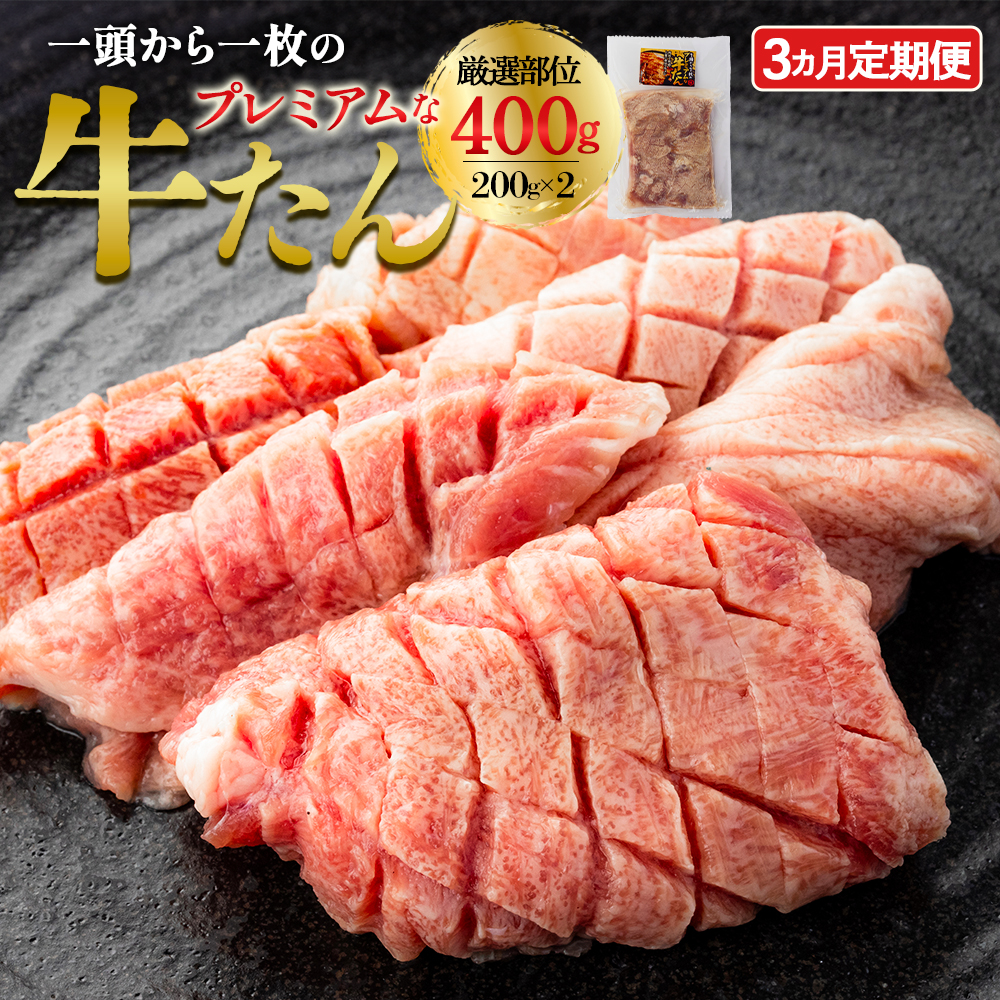 【3か月定期便】プレミアムな牛たん　200g×2パック　【04209-0450】
