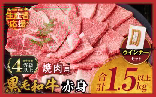 【令和7年6月発送】生産者応援!!【期間・数量限定特別規格】≪肉質等級4等級以上≫黒毛和牛赤身焼肉＆粗挽きウインナー(合計1.59kg) 肉 牛 牛肉 国産_T030-094-U-06