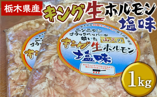 
栃木県産キング生ホルモン塩味 1kg（500g×2）
