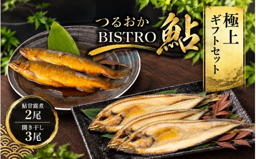つるおかBISTRO鮎 極上ギフトセット (鮎甘露煮2尾 ＆ 開き干し3尾) | ビストロあゆ 山形県漁業協同組合 由良水産加工場