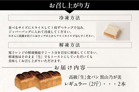 【3月25日発送】高級「生」食パン　黒山乃が美　レギュラー（２斤）２本
