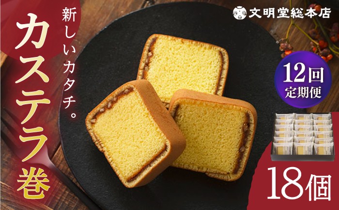 
                  【12回定期便】【個包装】カステラ巻1箱（18個）/文明堂総本店 [EAK012] 個包装カステラ カステラ かすてら 長崎 和菓子 人気和菓子 こほうそう お中元 お歳暮 ざらめ ザラメ 焼菓子
                