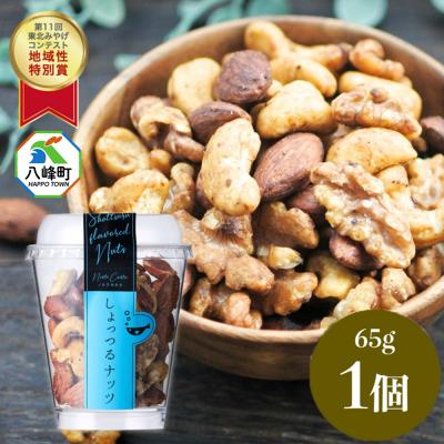 ふるさと納税 八峰町 しょっつるナッツ 65g×1個 しょっつる 魚醤  秋田 八峰町|16_ntk-030101