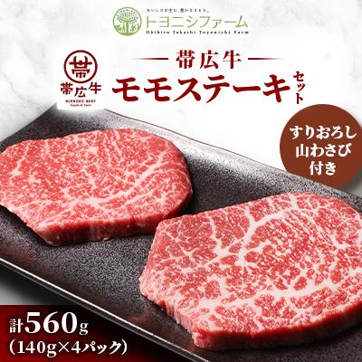 ふるさと納税 帯広市 帯広牛 モモ ステーキ セット 計560g (140g×4パック) 山わさびすりおろし付き